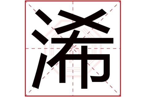 秐取名|浠字取名的寓意